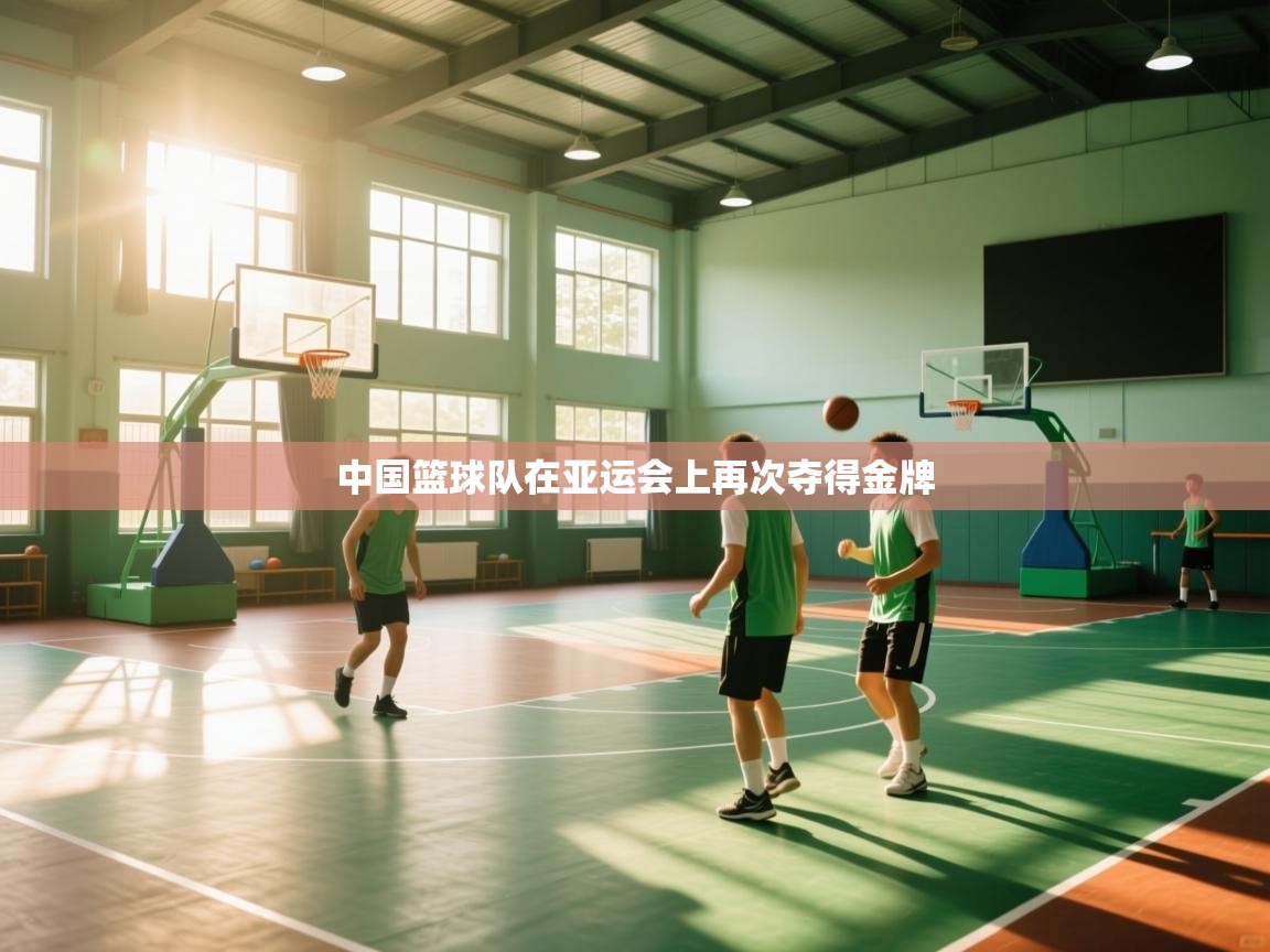 中国篮球队在亚运会上再次夺得金牌 第1张