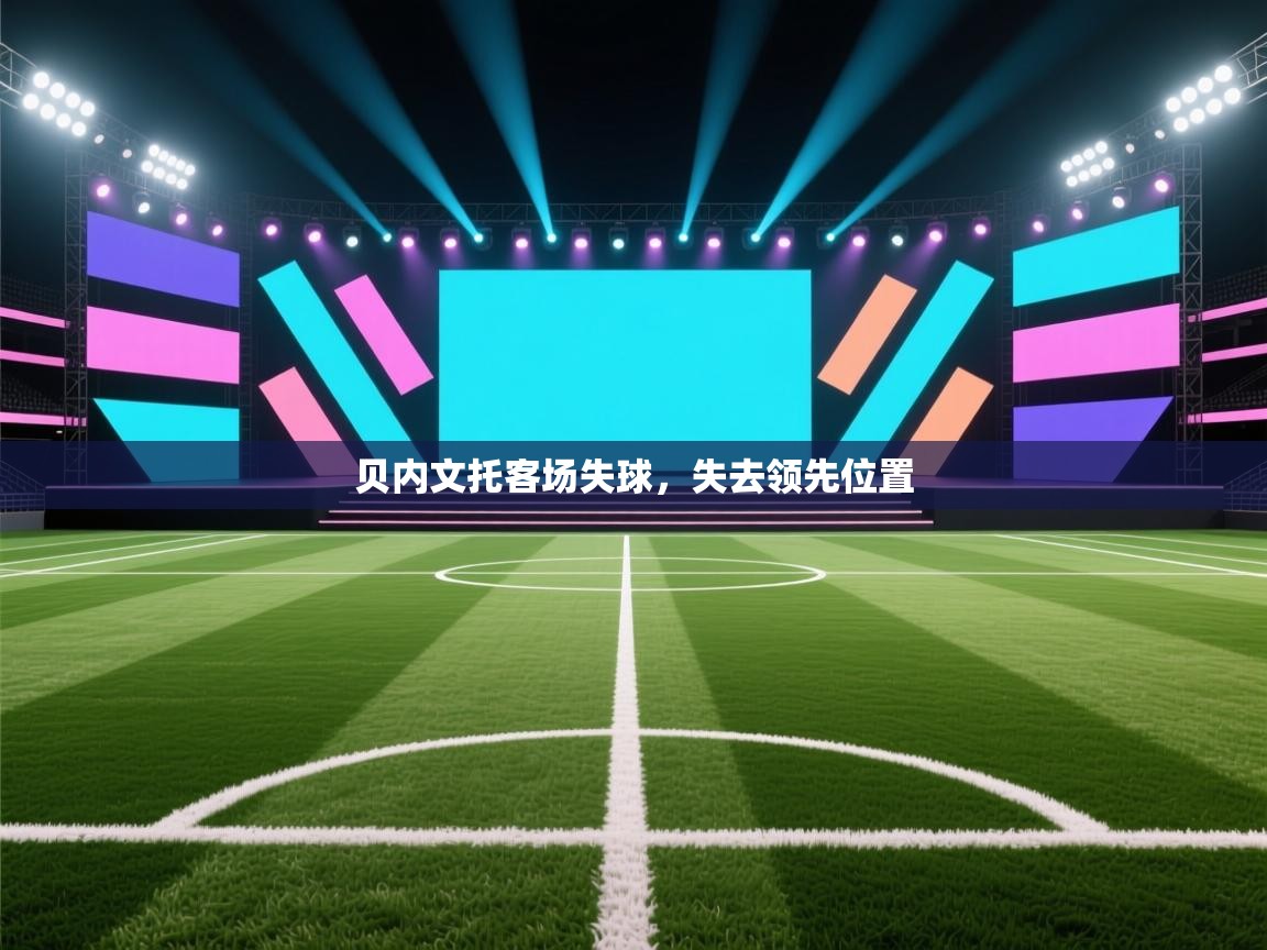 贝内文托客场失球，失去领先位置  第1张