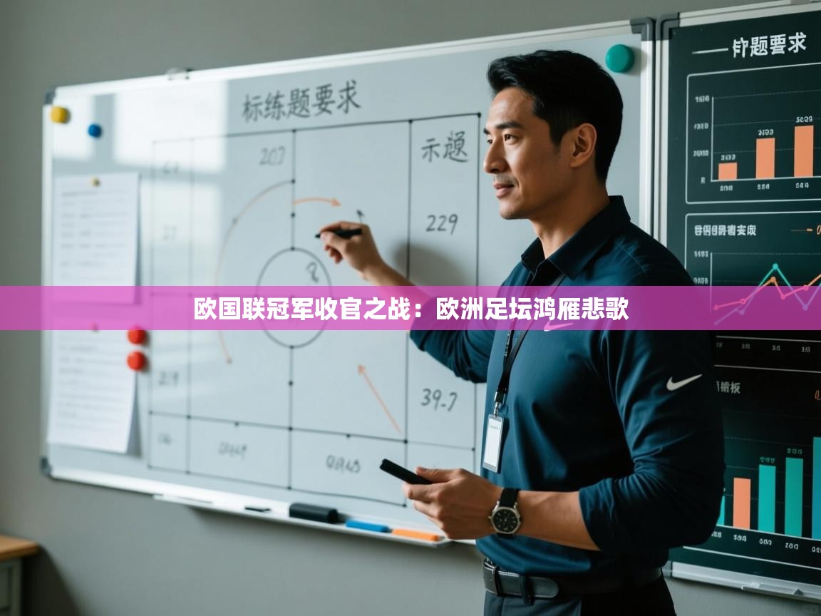 欧国联冠军收官之战：欧洲足坛鸿雁悲歌  第2张