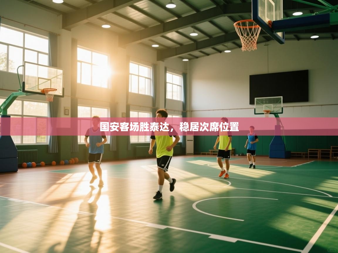 国安客场胜泰达,稳居次席位置 第1张