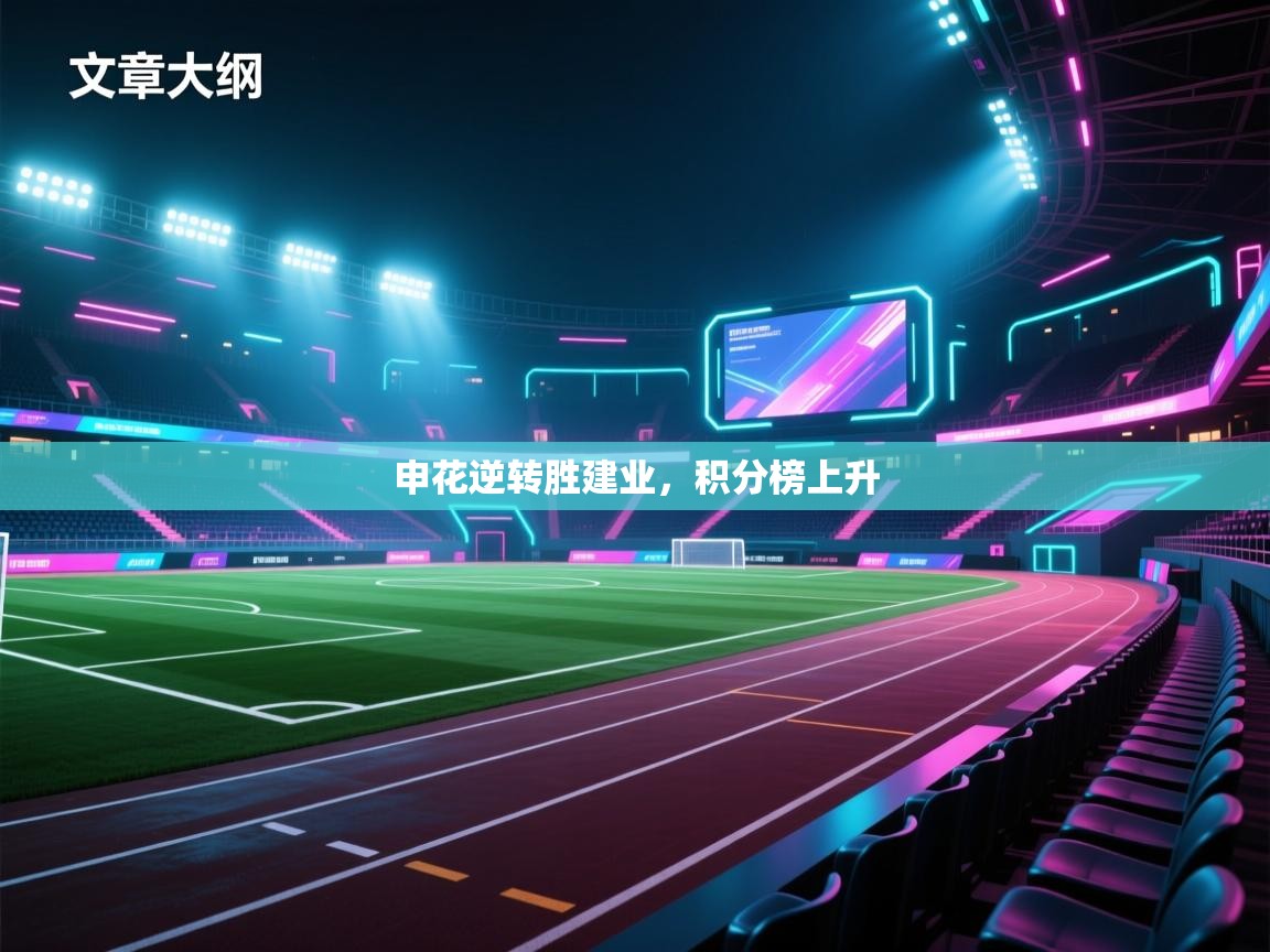 申花逆转胜建业,积分榜上升 第1张