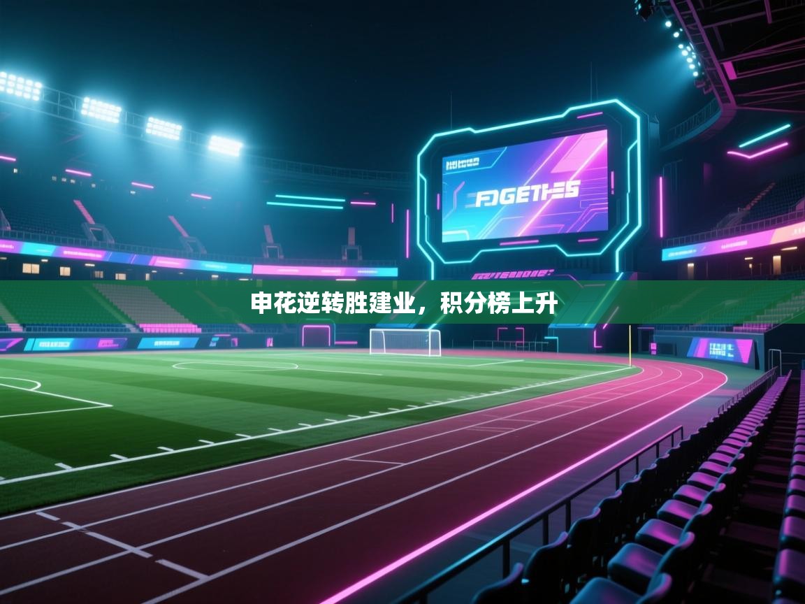 申花逆转胜建业,积分榜上升 第2张