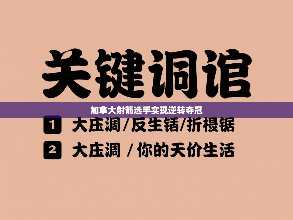 加拿大射箭选手实现逆转夺冠  第2张