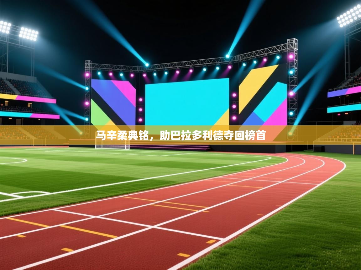 马辛柔典铭,助巴拉多利德夺回榜首 第1张