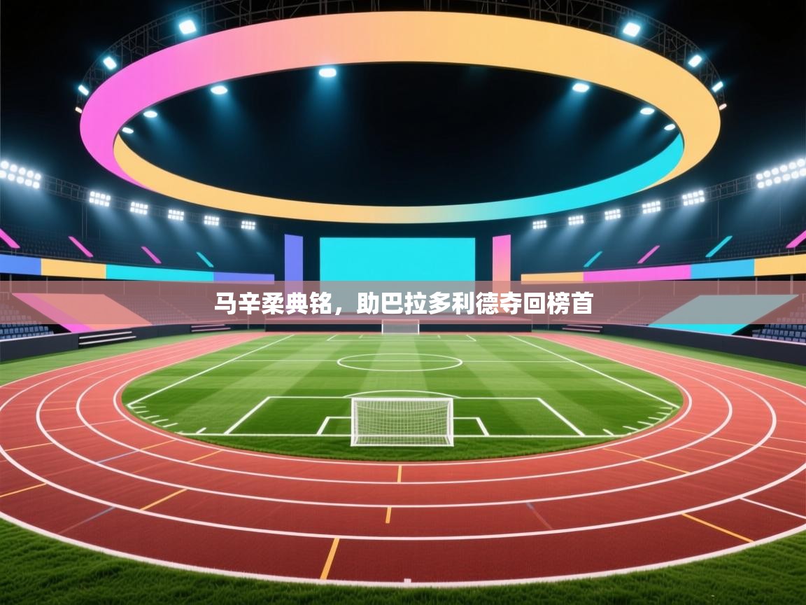 马辛柔典铭,助巴拉多利德夺回榜首 第2张