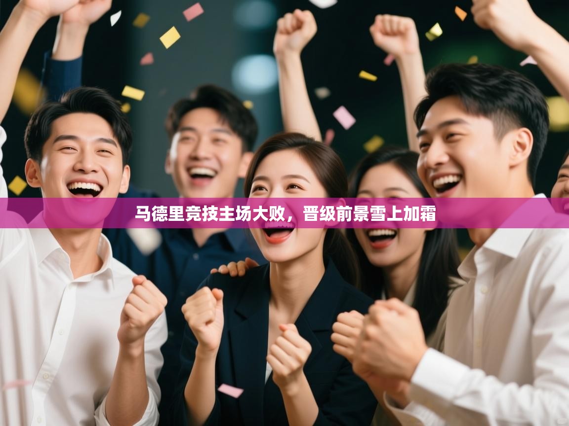 马德里竞技主场大败,晋级前景雪上加霜 第1张