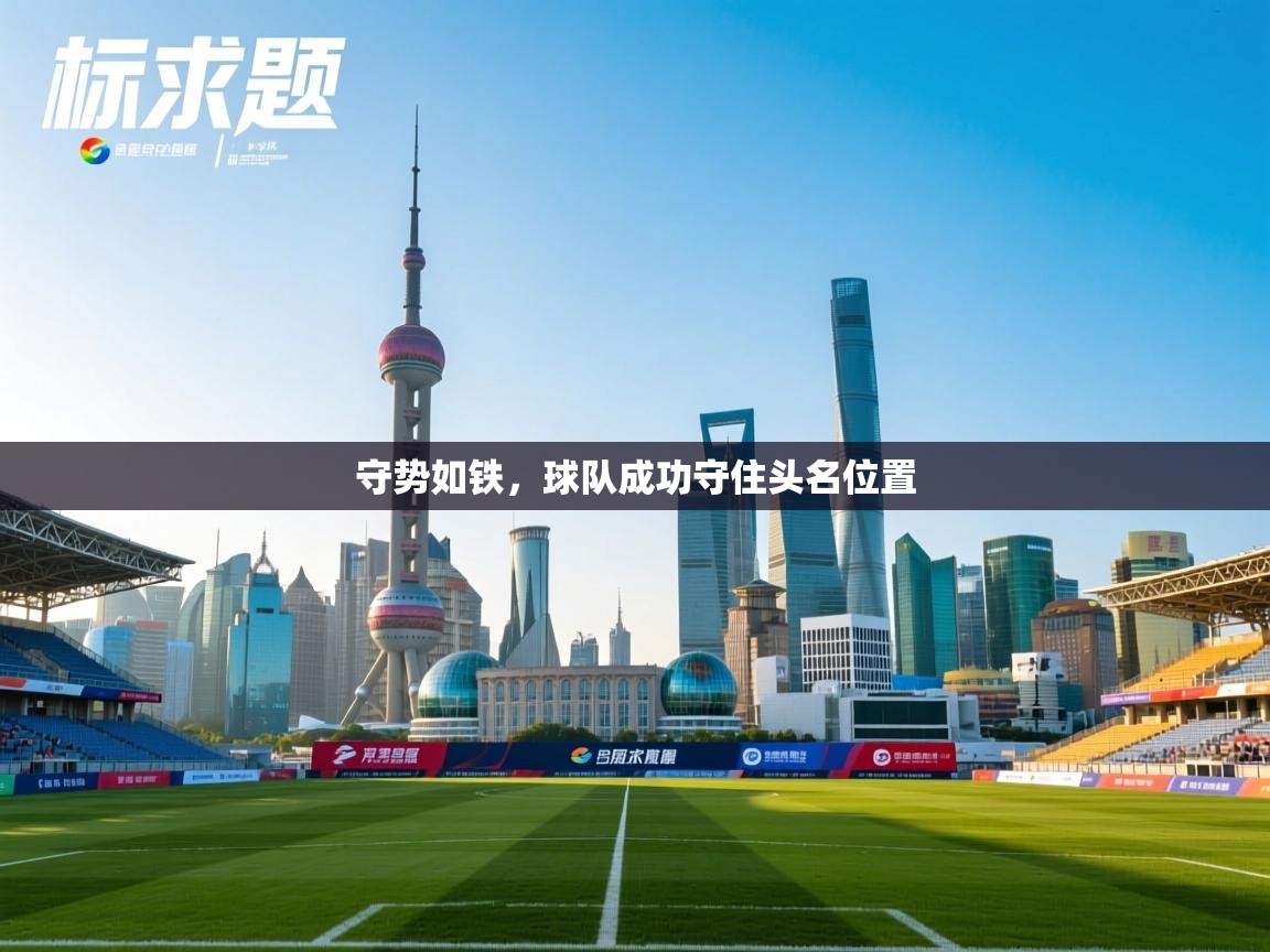 守势如铁，球队成功守住头名位置  第1张