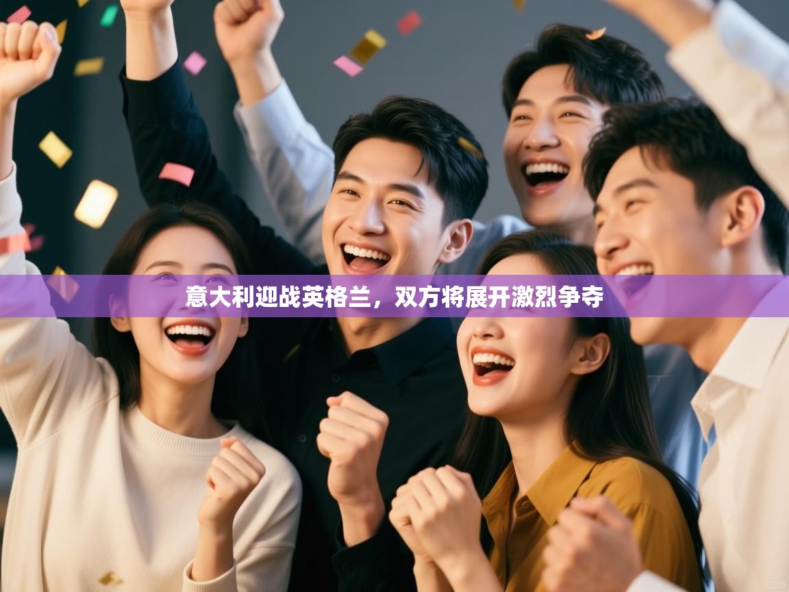 意大利迎战英格兰，双方将展开激烈争夺  第1张