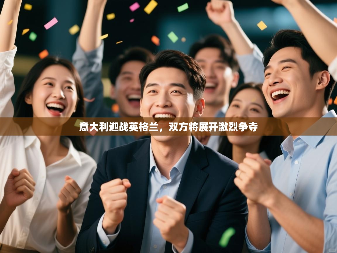 意大利迎战英格兰，双方将展开激烈争夺  第2张