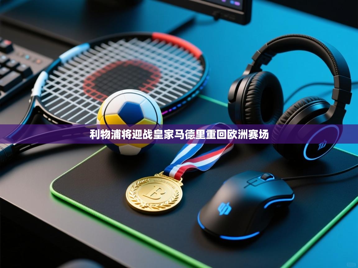 利物浦将迎战皇家马德里重回欧洲赛场  第2张