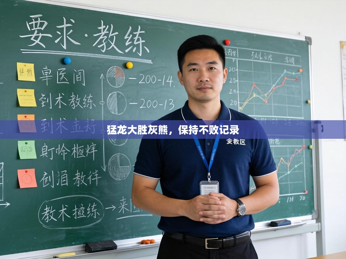 猛龙大胜灰熊,保持不败记录 第1张