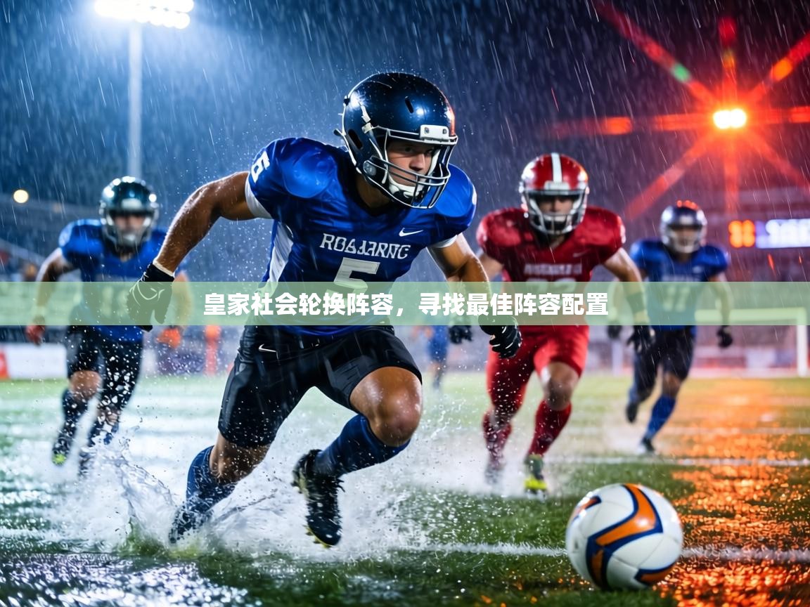 皇家社会轮换阵容,寻找最佳阵容配置 第1张