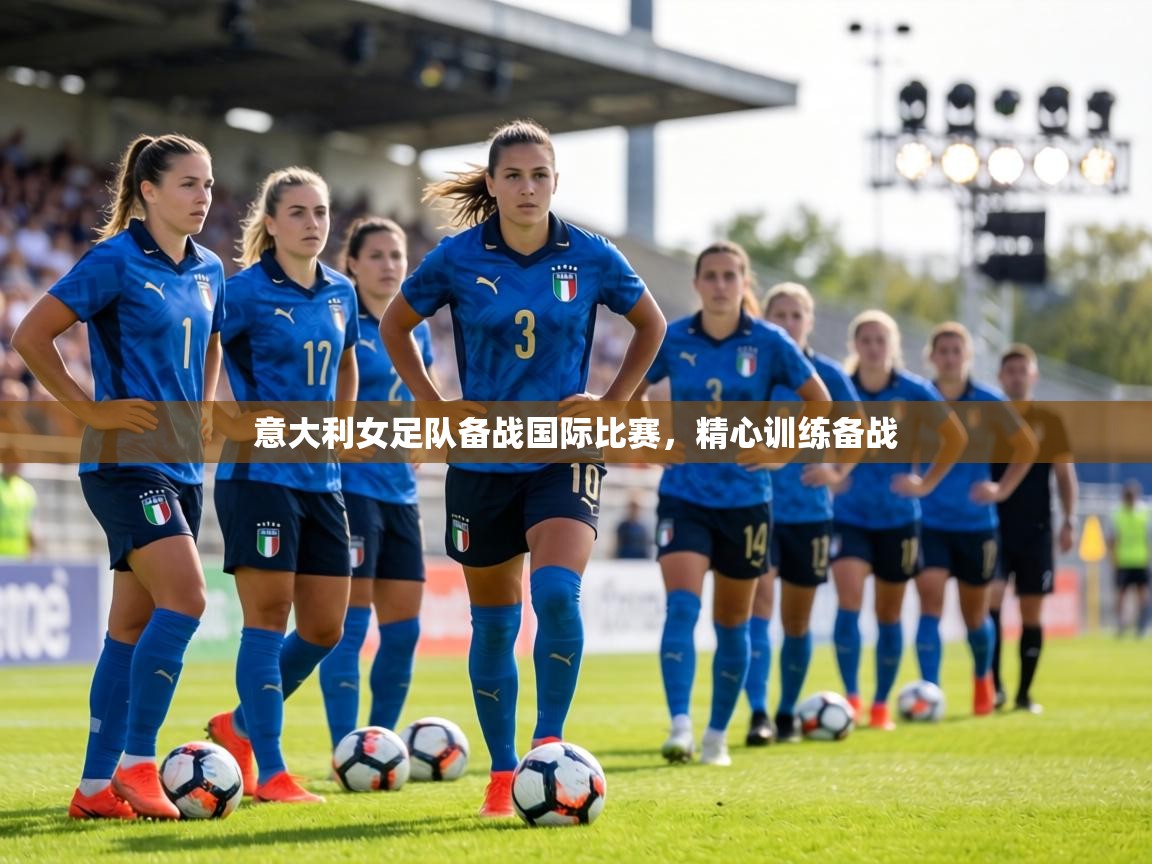 意大利女足队备战国际比赛,精心训练备战 第1张