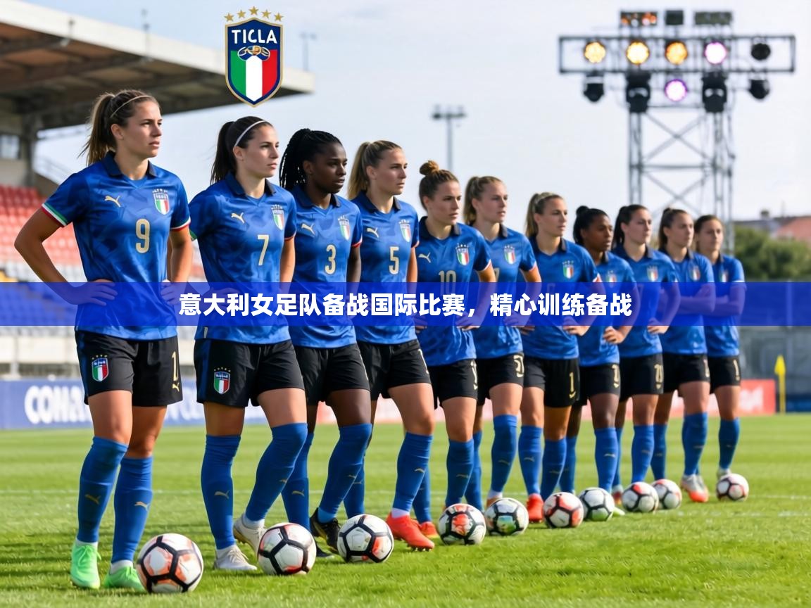 意大利女足队备战国际比赛,精心训练备战 第2张