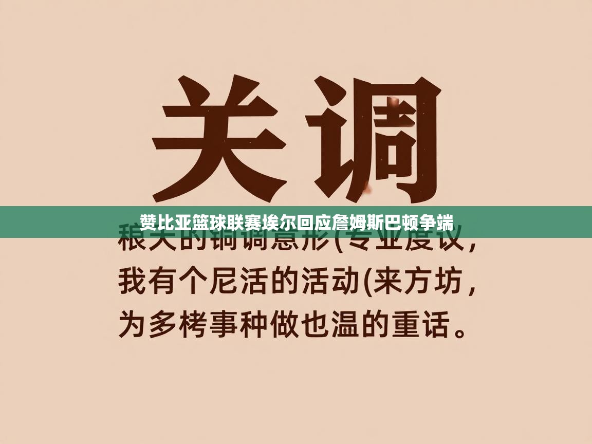 赞比亚篮球联赛埃尔回应詹姆斯巴顿争端  第1张