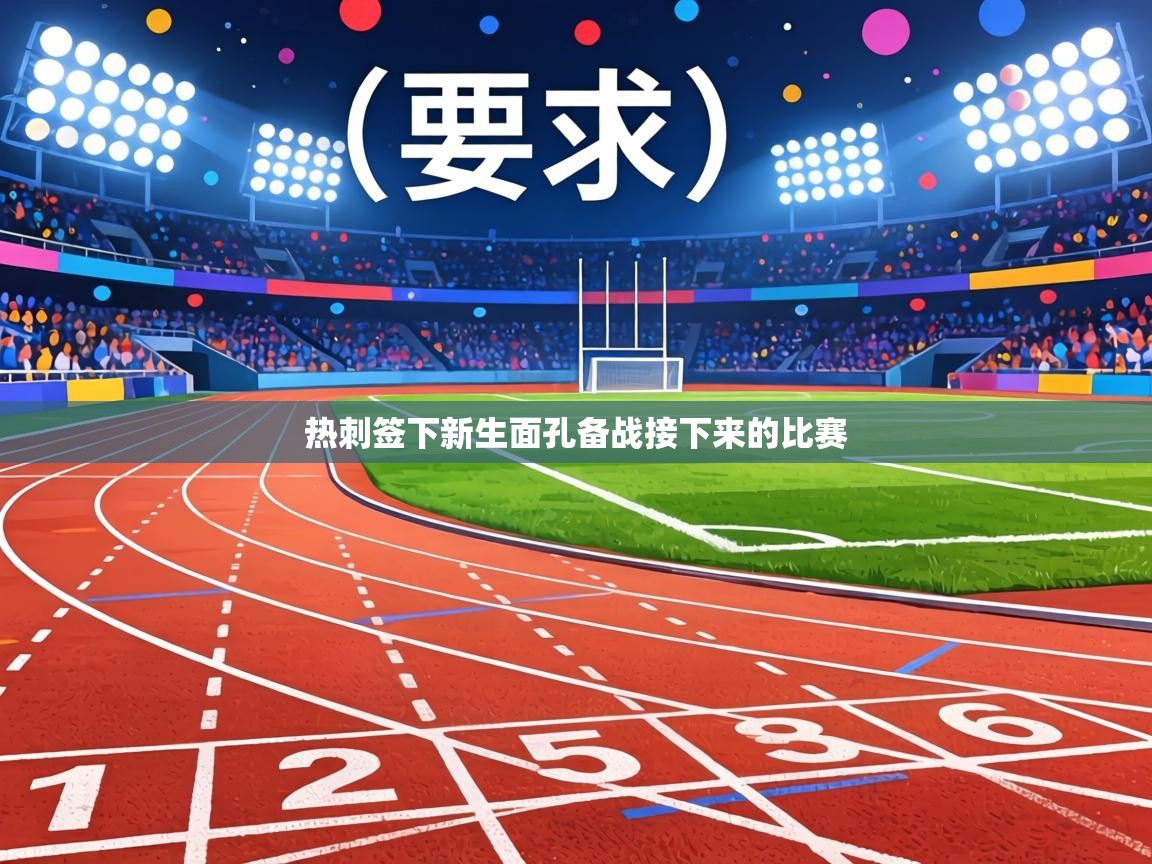 热刺签下新生面孔备战接下来的比赛  第2张