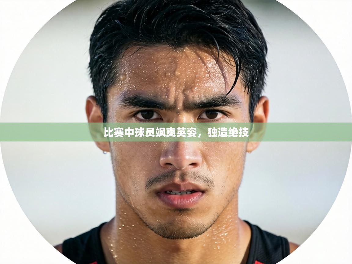 比赛中球员飒爽英姿,独造绝技 第2张