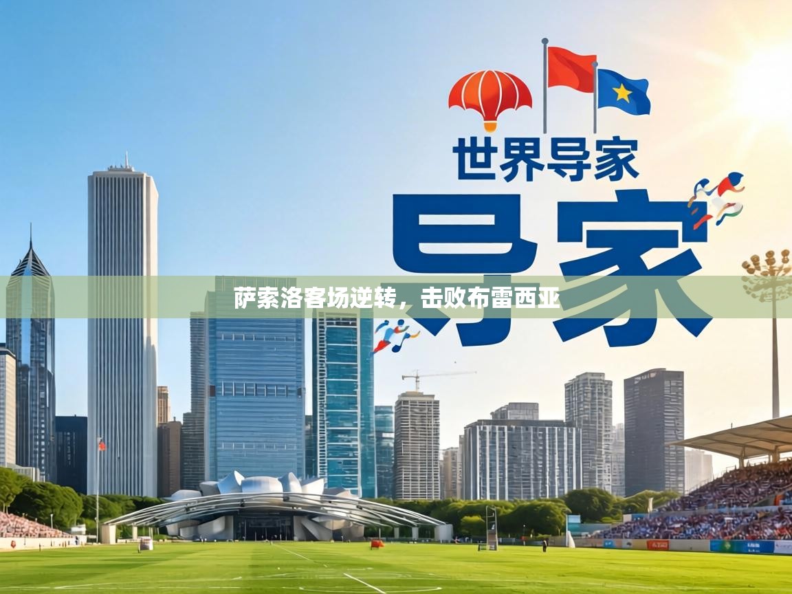 萨索洛客场逆转，击败布雷西亚  第1张