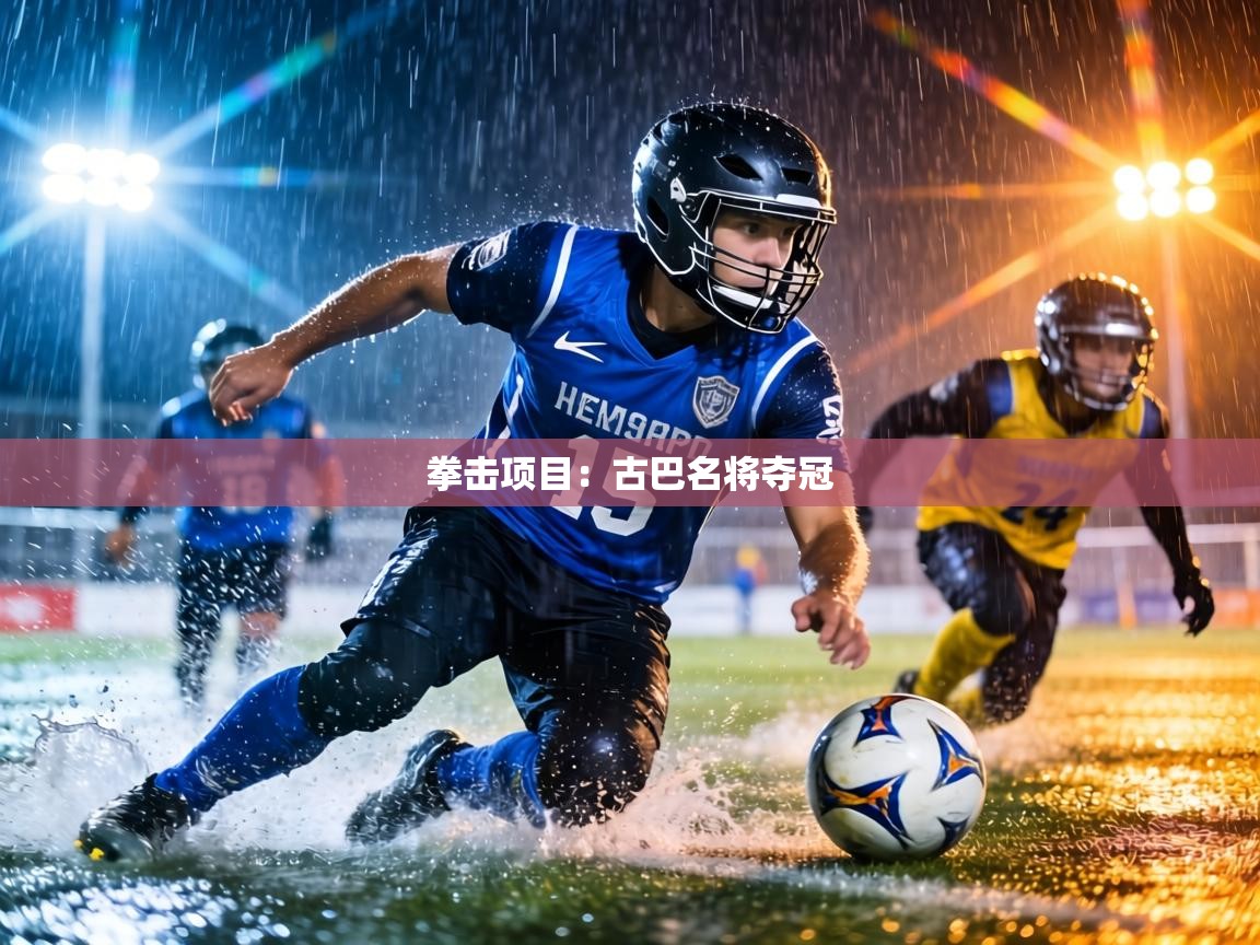 拳击项目:古巴名将夺冠 第1张