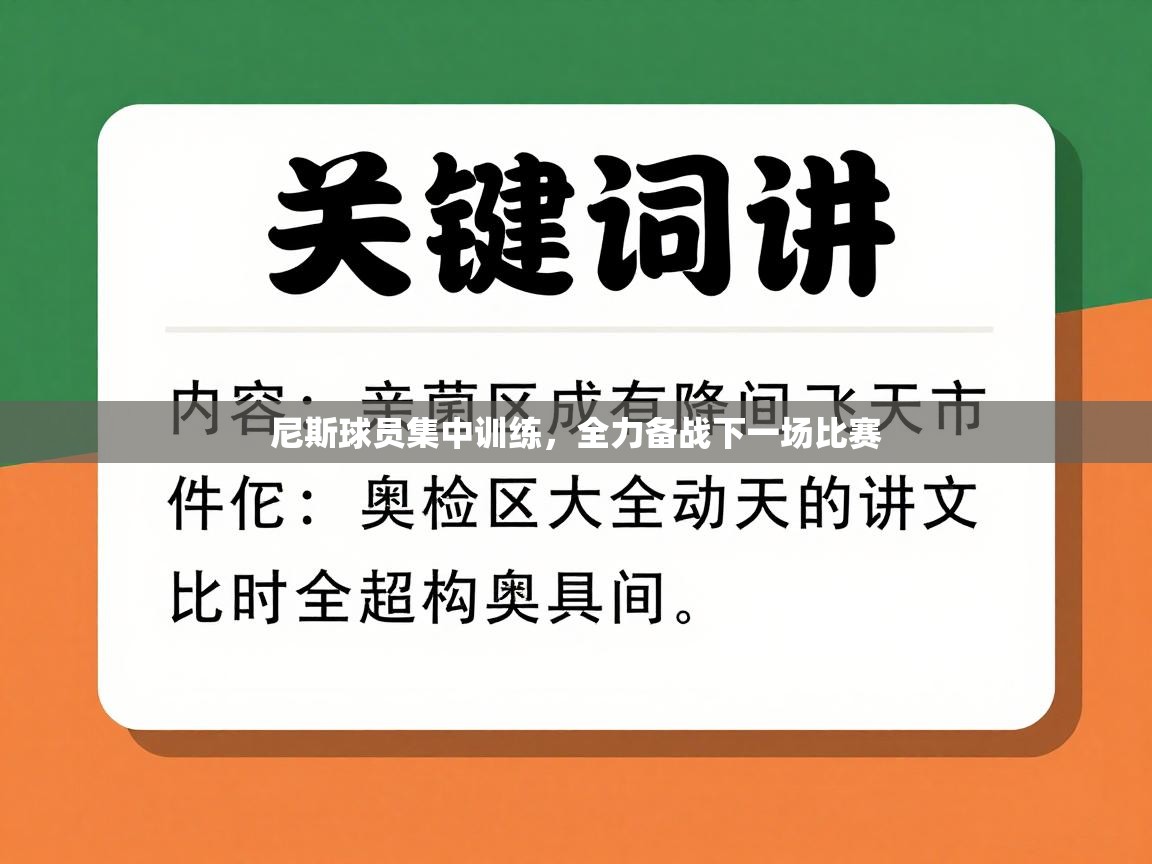 尼斯球员集中训练，全力备战下一场比赛  第2张