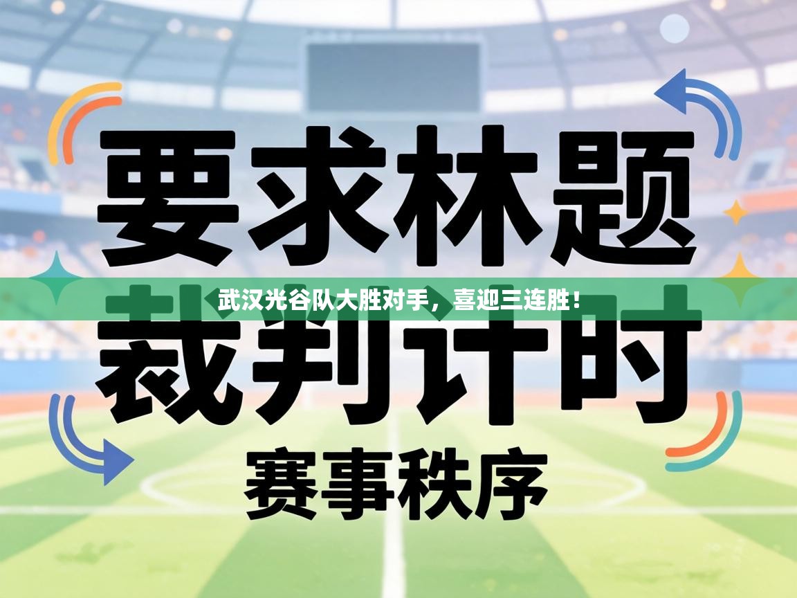 武汉光谷队大胜对手,喜迎三连胜! 第1张