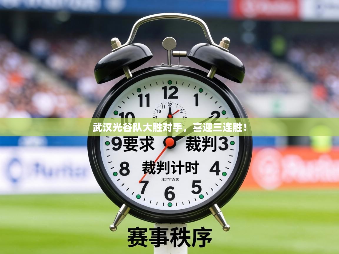 武汉光谷队大胜对手,喜迎三连胜! 第2张